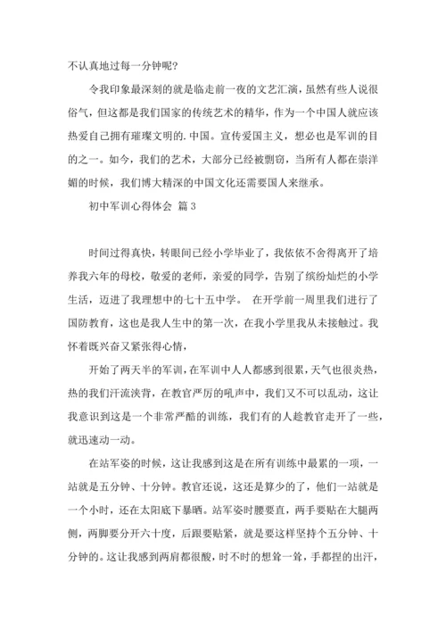 初中军训心得体会八篇（二）.docx