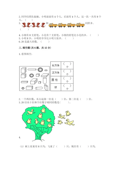 小学一年级上册数学期末测试卷附完整答案【考点梳理】.docx