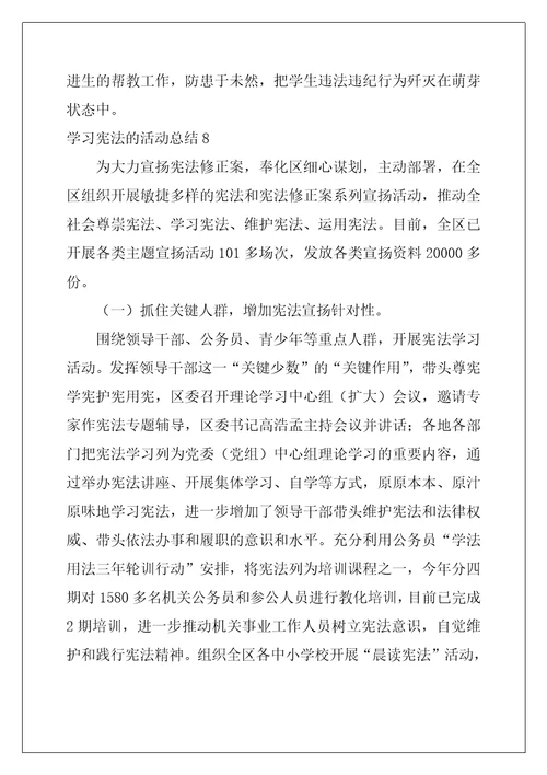 学习宪法的活动总结