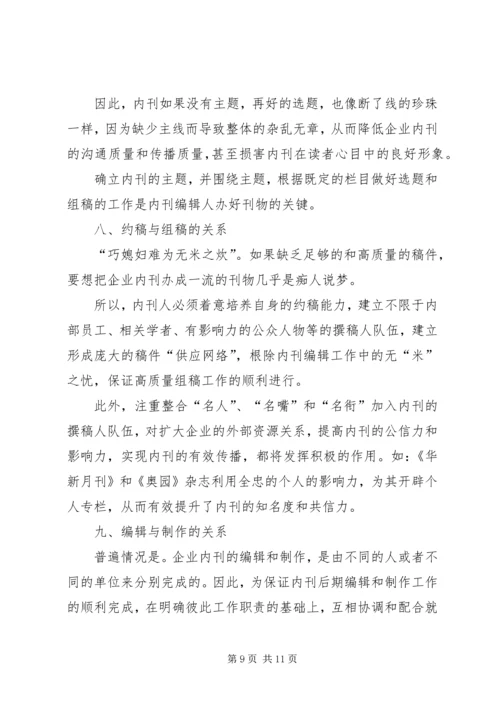我做内刊的十点心得1 (5).docx