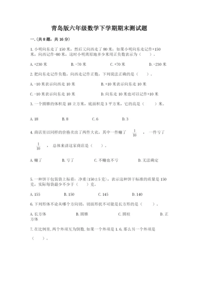 青岛版六年级数学下学期期末测试题加答案.docx
