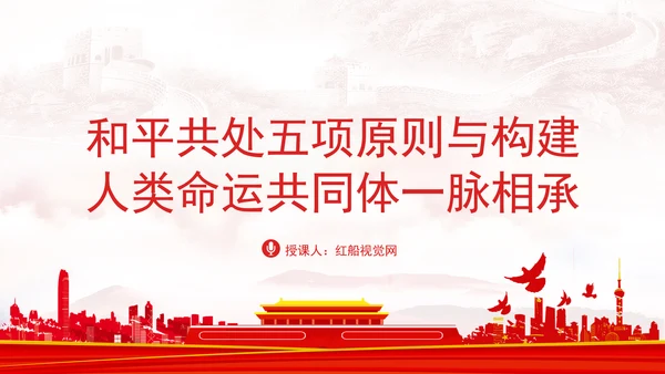 党员党课和平共处五项原则与构建人类命运共同体一脉相承专题党课PPT