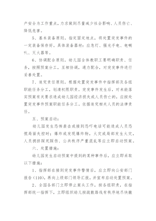 幼儿园突发事件应急预案_6.docx