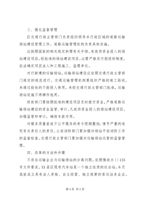 运输场站管理改制管理方案.docx