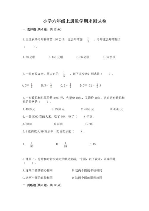 小学六年级上册数学期末测试卷【新题速递】.docx