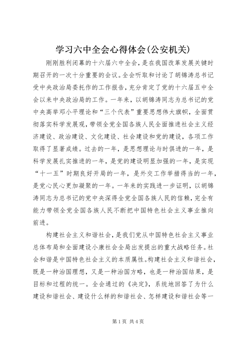 学习六中全会心得体会(公安机关) (3).docx