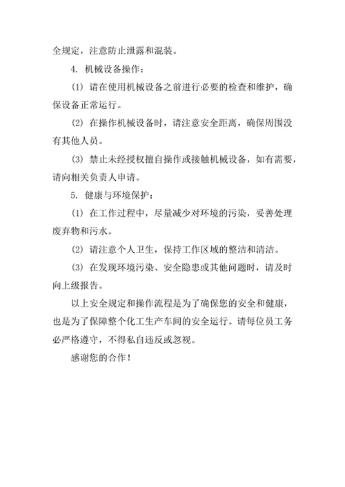 化工生产车间安全告知书