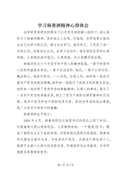 学习杨善洲精神心得体会 (5).docx