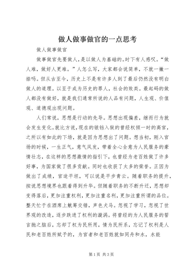 做人做事做官的一点思考 (4).docx