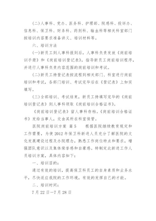 医院岗前培训方案.docx