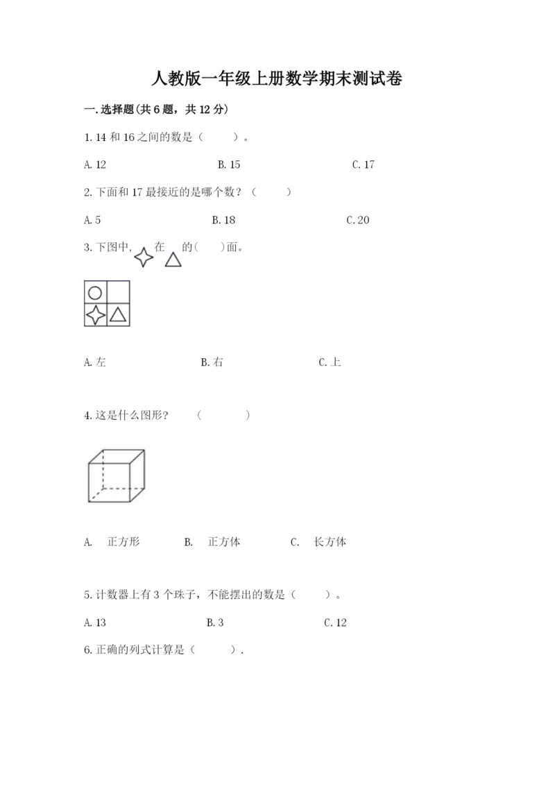 人教版一年级上册数学期末测试卷及答案1套.docx