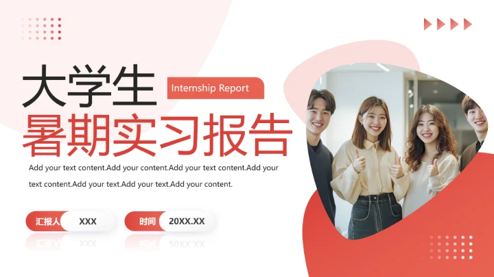 大学生暑期实习报告完整版内容参考模板PPT