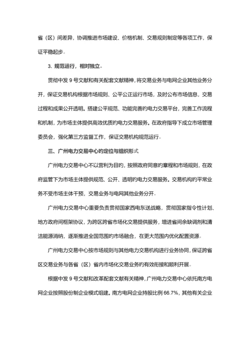 广州电力交易中心组建方案全文.docx