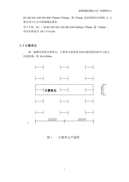混凝土单层厂房课程设计.docx