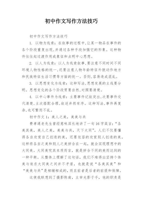 初中作文写作方法技巧.docx