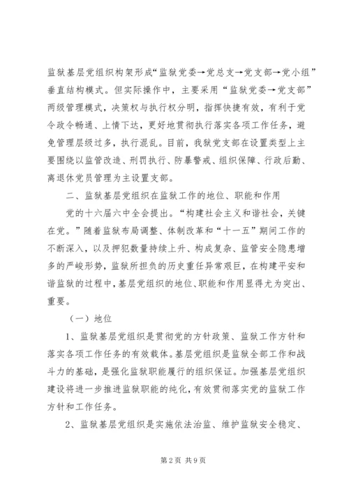 监狱基层党组织建设的实践与思考.docx