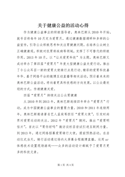 关于健康公益的活动心得.docx