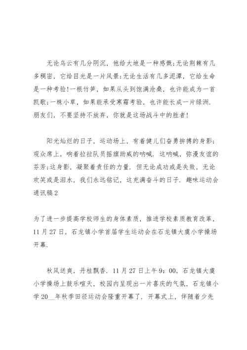 趣味运动会通讯稿 15篇.docx