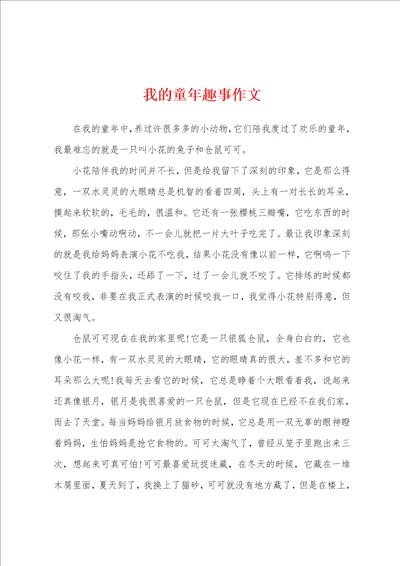 我的童年趣事作文