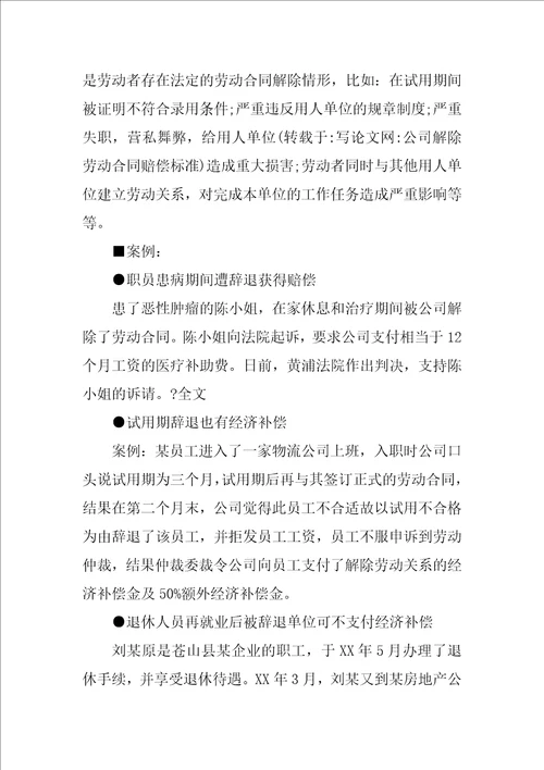 公司解除劳动合同赔偿标准