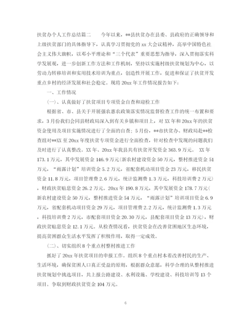 精编之扶贫办个人工作总结范文.docx