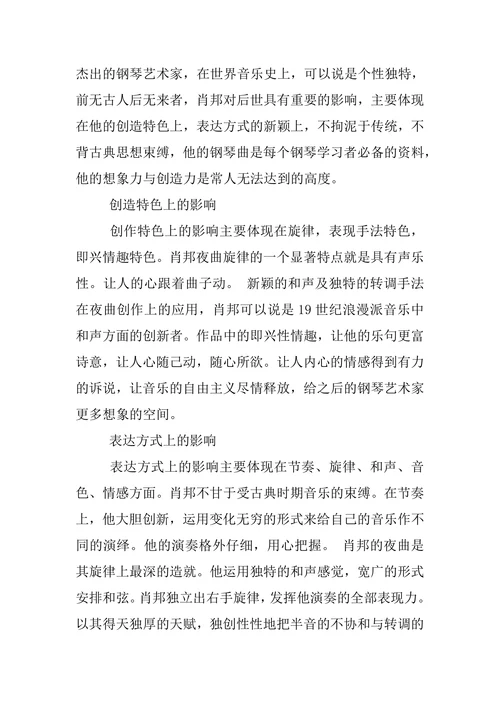 浅析19世纪浪漫主义时期肖邦钢琴作品中的音乐美学思想