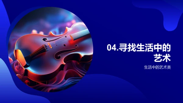 艺术 生活的魅力源泉