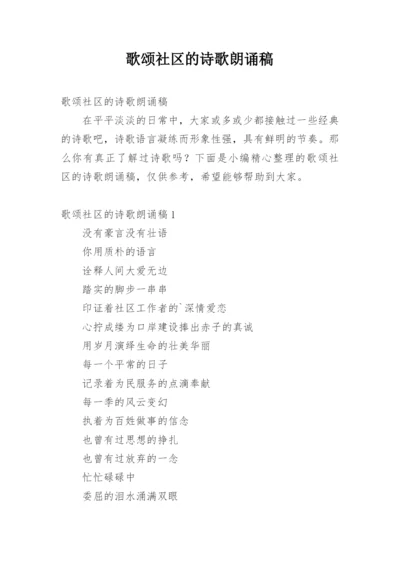 歌颂社区的诗歌朗诵稿.docx