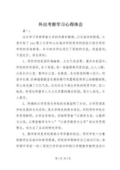 外出考察学习心得体会 (13).docx