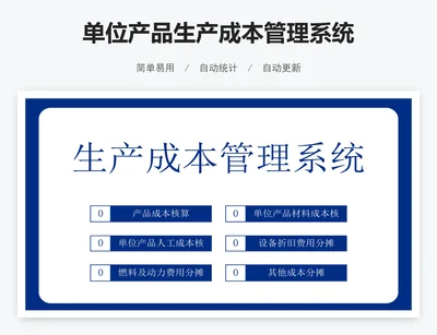 单位产品生产成本管理系统