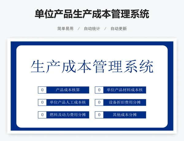 单位产品生产成本管理系统