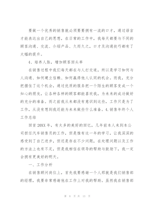 销售年终个人工作总结5篇.docx