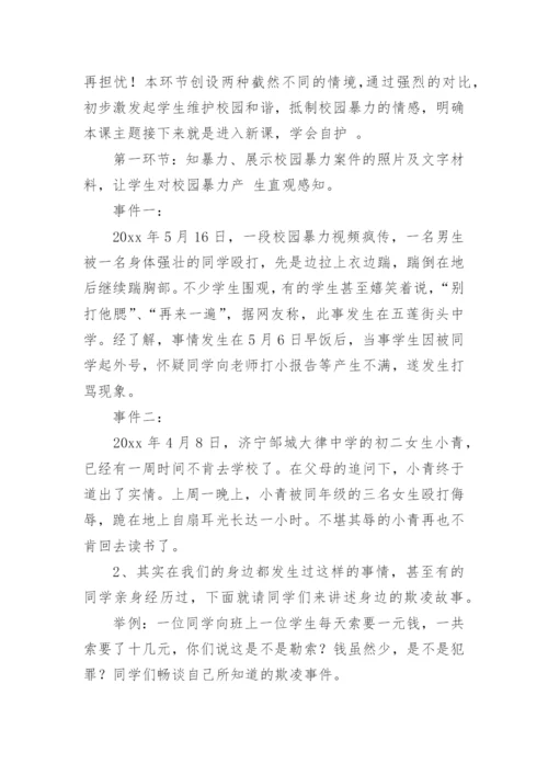 小学六年级校园欺凌主题班会教案.docx