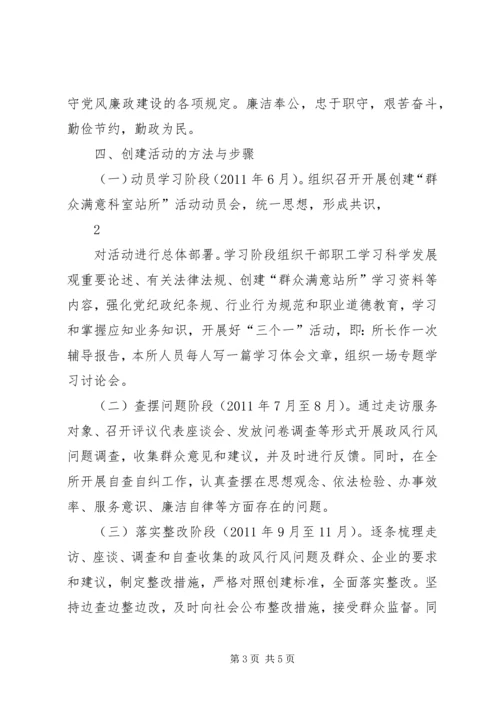 青口镇安监所“创建群众满意科室站所”活动的实施方案.docx