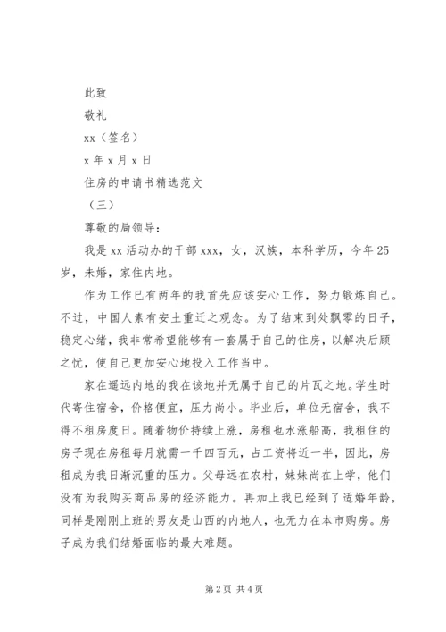 住房的申请书精选范文.docx
