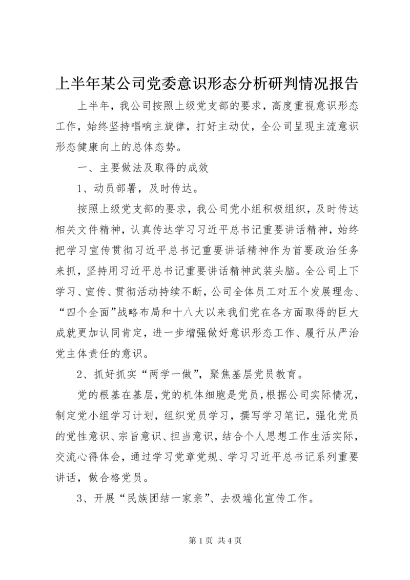 5上半年某公司党委意识形态分析研判情况报告.docx