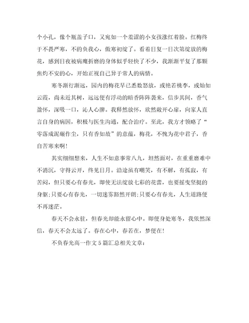 2023年不负春光高一作文5篇汇总文档