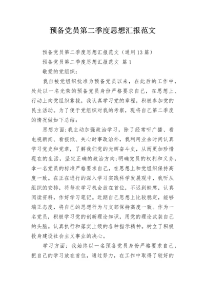 预备党员第二季度思想汇报范文.docx