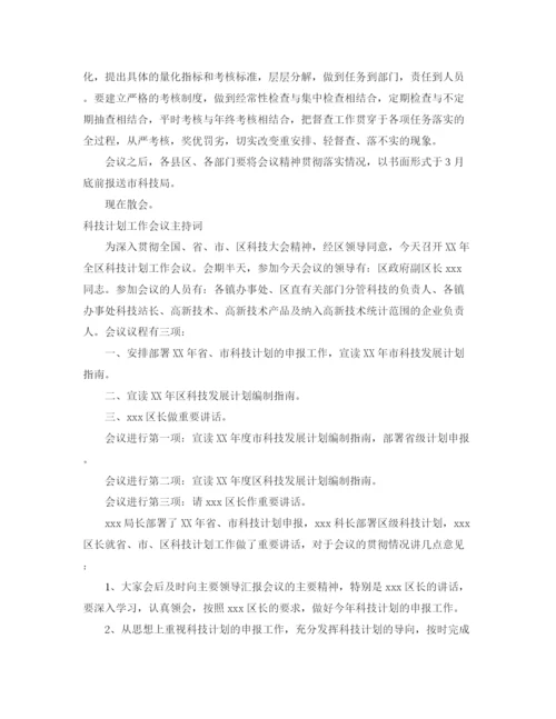 精编之科技主持词范文4篇.docx