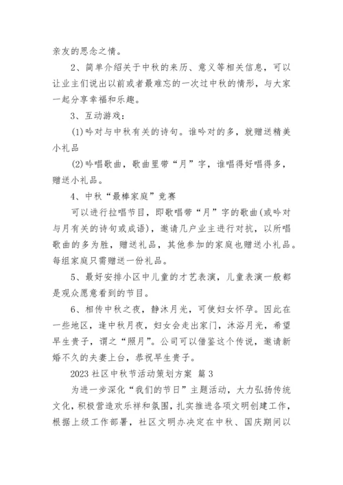 2023社区中秋节活动策划方案.docx
