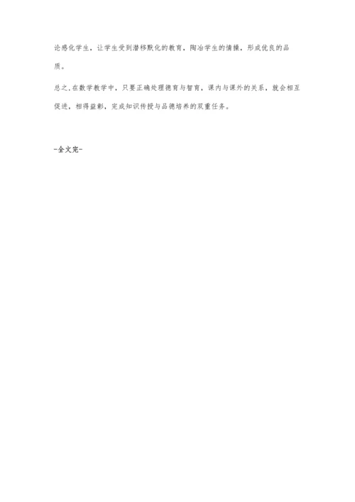 提升当前小学数学课堂的德育渗透教学.docx