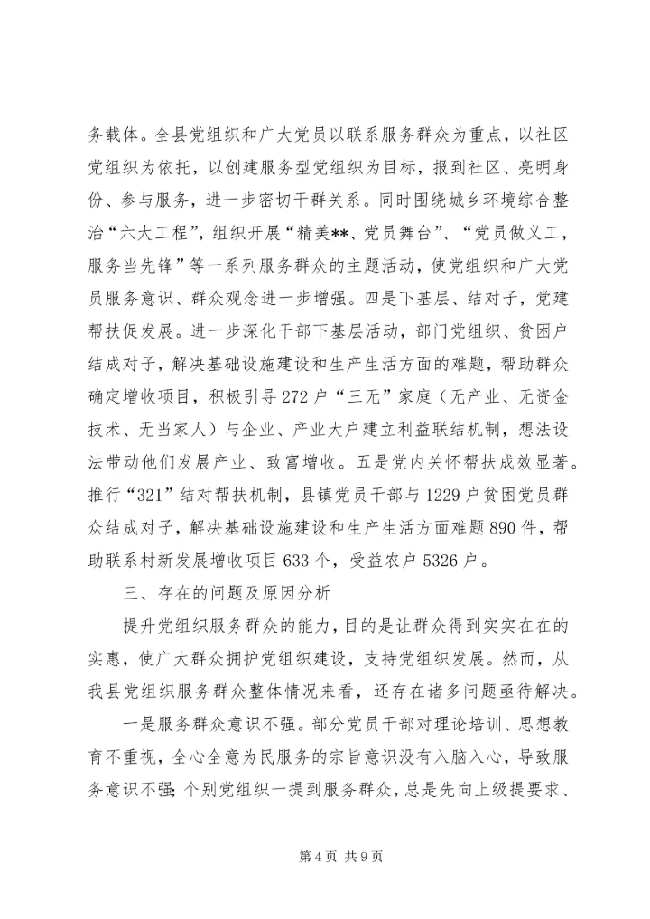 提升基层党组织服务群众能力的调研报告 (2).docx