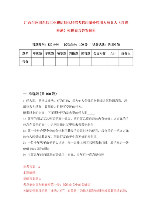 广西白色田东县工业和信息化局招考聘用编外聘用人员5人自我检测模拟卷含答案解析7