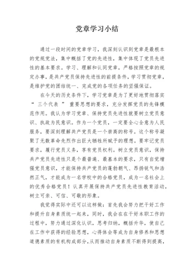 党章学习小结.docx