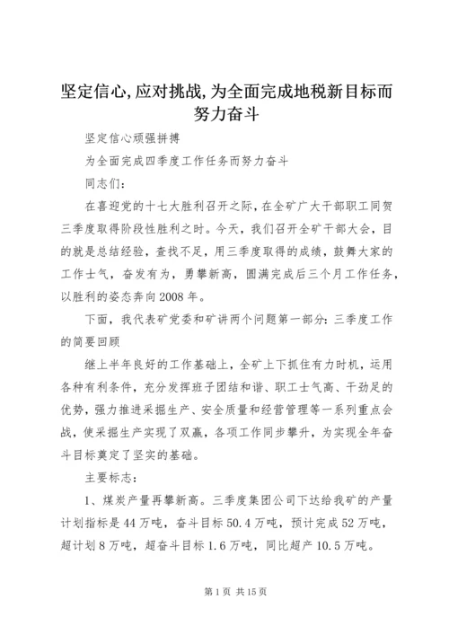 坚定信心,应对挑战,为全面完成地税新目标而努力奋斗 (3).docx