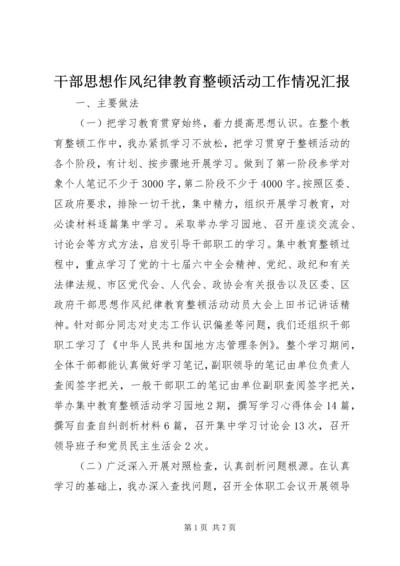 干部思想作风纪律教育整顿活动工作情况汇报.docx