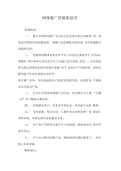 网络推广营销策划书