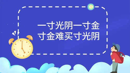 蓝色扁平时钟珍惜时间赢在起点班会课带内容PPT模板