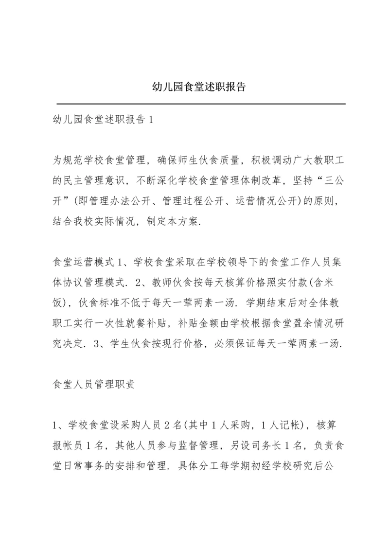 幼儿园食堂述职报告.docx