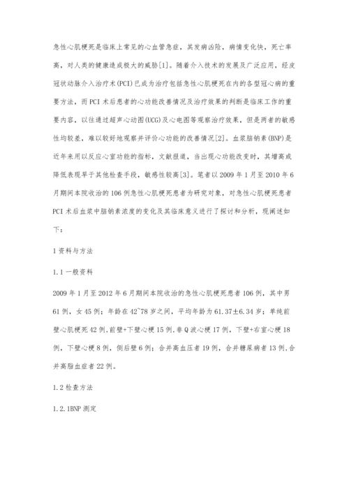 急性心肌梗死患者PCI术后血浆中脑钠素浓度的临床分析.docx